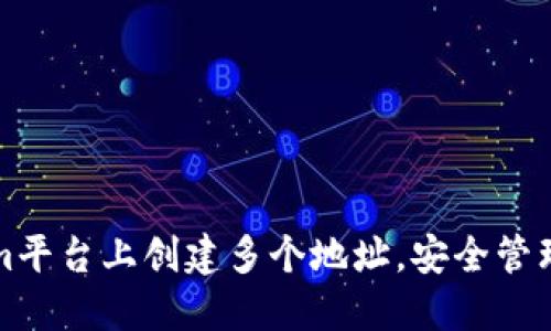 如何在Tokenim平台上创建多个地址，安全管理您的数字资产