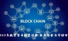 2023年数字货币投资快报：