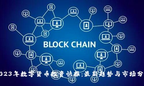 2023年数字货币投资快报：最新趋势与市场分析