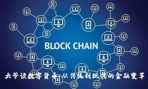 大爷谈数字货币：从传统到现代的金融变革