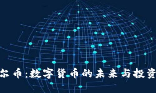 诺贝尔币：数字货币的未来与投资机会