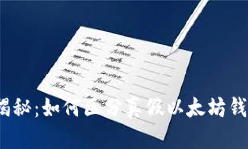 : 揭秘：如何区分真假以太坊钱包？