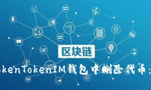 如何在TokenTokenIM钱包中删除代币：详细指南