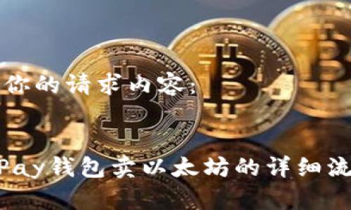 以下是你的请求内容： 


HyperPay钱包卖以太坊的详细流程解析