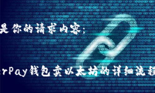 以下是你的请求内容： 


HyperPay钱包卖以太坊的详细流程解析
