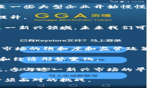 数字货币的新风口：探索未来金融的变革

数字货币, 区块链技术, 未来金融, 去中心化/guanjianci

在过去的十年里，数字货币已经从一个相对边缘的概念演变为主流金融体系的重要组成部分。2010年，比特币的出现标志着数字货币的诞生，而后续的数年中，越来越多的加密货币和区块链项目相继推出。如今，数字货币的领域正迎来新风口，吸引了金融科技公司、投资者以及政策制定者的广泛关注。

数字货币的崛起不仅仅是技术演进的结果，更是社会、经济以及金融体制变化的必然产物。为了通过数字货币的新一轮浪潮抓住未来的金融机会，了解其中的潜在机遇与挑战至关重要。

数字货币的定义与背景

数字货币是指以数字形式存在的货币，可以用于在线交易和金融活动。与传统货币不同，数字货币通常依赖于区块链技术，这是一种分布式账本技术，可以实现透明、安全和去中心化的交易过程。

比特币是最早的数字货币，其设计理念旨在为用户提供一种不依赖中央银行的支付方式。而后，许多不同种类的数字货币如以太坊、瑞波币等纷纷涌现，形成了一个庞大的生态系统。

数字货币的新风口及其表现

进入2023年，数字货币领域的新风口主要体现在以下几个方面：

ol
listrong中央银行数字货币（CBDC）的兴起/strong：各国中央银行正在探索并试点数位货币。例如，中国的数字人民币已经在多个城市进行试点，而许多其他国家也在研究其可行性。/li
listrong去中心化金融（DeFi）/strong：DeFi的兴起使得金融服务的提供者可以不依赖传统银行体系，通过智能合约实现贷款、投资等功能。/li
listrong数字资产的合规性与监管/strong：监管机构逐渐意识到对数字货币市场的监控与合规要求，对投资者和消费者提供安全保障也成为新风口的重要方面。/li
listrong数字货币与环境可持续性/strong：随着对环境影响的关注增加，许多项目正在探索“绿色”数字货币的可能性，采用低能耗的区块链技术。/li
/ol

数字货币如何促进未来金融变革

数字货币与传统金融体系的结合，将如何推动未来金融的变革？以下是几个可能的影响：

首先，数字货币可以降低跨境交易的成本和时间。通过在区块链上执行交易，用户可以在几分钟内完成传统金融网络需数天的转账服务。这对于全球贸易和跨境投资至关重要。

其次，数字货币的去中心化特性为未被充分银行化的人群提供了更好的金融服务。全球有数亿人无法获得传统银行账户，而使用数字货币，他们只需通过智能手机便可进行金融交易。这将推动全球金融包容性的发展。

最后，数字货币和相关技术的结合将推动金融产品的创新。随着去中心化金融（DeFi）的发展，用户可以创造出更复杂和灵活的金融产品，满足个性化的融资需求。

相关问题探讨

1. 数字货币对传统金融体系的挑战有哪些？

在数字货币快速发展的背景下，传统金融体系面临着前所未有的挑战。首先，服务成本的降低和交易效率的提升使得传统金融机构在资金转移和支付服务上的竞争力大幅下降。即便是大型银行，也无法在处理速度上与数字货币相提并论。

其次，去中心化金融的兴起使得许多传统金融产品如贷款、投资等被替代或重塑。这些产品在技术上不再由单一的金融机构控制，大大降低了资本的集聚和流动性风险。

此外，数字货币的兴起还可能带来政策与监管的巨大挑战。监管措施需要不断更新，以适应这一快速发展的领域，确保消费者和投资者的保护，同时不阻碍创新。各国金融监管机构面临着巨大的压力，需在促进技术发展的同时，防范潜在的金融风险。

2. 中央银行数字货币（CBDC）的发展势头如何？

各国中央银行对CBDC的研究和试点工作正在加速。CBDC旨在以数字形式提供国家法定货币的便利，继而提升支付系统的效率、降低交易成本，同时还可以增强货币政策的有效性。

以中国的数字人民币为例，该项目已在多个城市进行试点，推出了基于区块链技术的数字支付模式，提升了支付的便利性。此外，数字人民币还计划与国际支付系统进行对接，拓宽其在国际场景下的使用。

不过，CBDC的广泛应用同样面临许多问题，包括隐私保护、技术安全、政策适应等。同时，如何在CBDC的推出与维护金融稳定之间寻找平衡也是各国政策制定者需要解决的关键问题。

3. 数字货币的未来会如何？

关于数字货币的未来，普遍认为将继续向着更加广泛的应用场景发展。越来越多的行业将数字货币应用于支付、转账、财富管理等场景，甚至一些大型企业开始慢慢接受数字货币作为支付手段。

此外，随着技术的不停进步，数字货币的体系会愈加完善，除需满足用户的支付体验外，安全性、交易透明度和去中心化特征将得到进一步提升。

另外，数字货币的发展也将推动全球金融市场格局的改变。随着数字货币的接受度提升，传统金融机构也将逐步调整运营模式，积极参与这一新兴领域。未来我们可能会看到更多的金融科技公司、投资机构与业务联合，以共同探索数字货币带来的经济机遇。

4. 数字货币投资的风险与机遇

对于许多投资者来说，数字货币既是一个机遇，也是一个风险。在快速发展的市场中，投资者需要深思熟虑。风险主要体现在价格的波动性、市场的饱和度和监管政策的不确定性上。

价格波动性使得数字货币投资面临着高额的盈利与损失。尽管涨幅惊人，但许多投资者也遭遇了巨额亏损。投资者需要时刻关注市场动态和经济形势变化。

然而，数字货币的投资机遇也是显而易见的。许多领先的公司已经开始接受加密货币支付，并且越来越多的资产正在数字化。对投资者来说，参与这一新兴市场的早期阶段，可能会带来超额回报。

综上所述，数字货币的新风口代表着未来金融的变革。了解其背后的技术、趋势和潜在问题，是每一个想在这场金融革命中立足的投资者必须面对的挑战。