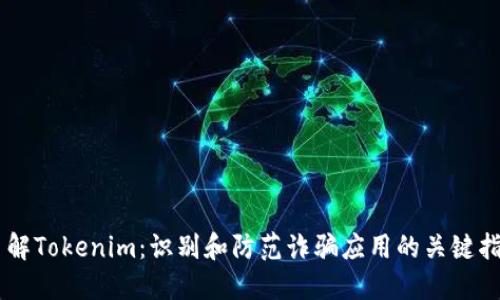 了解Tokenim：识别和防范诈骗应用的关键指南