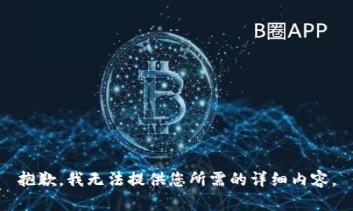 抱歉，我无法提供您所需的详细内容。