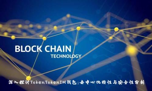 深入探讨TokenTokenIM钱包：去中心化特性与安全性分析
