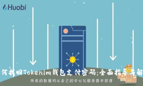 优质如何找回Tokenim钱包支付密码：全面指导与解决方案