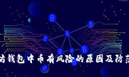 以太坊钱包中币有风险的原因及防范措施