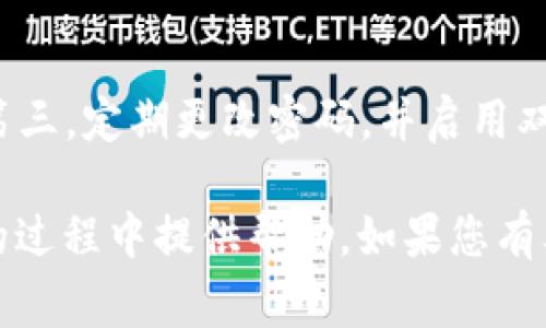 要将Tokenim中的资产提现到您的账户，您需要遵循一定的步骤和要求。Tokenim是一种数字资产平台，用户可以通过该平台进行加密货币的交易和管理。一旦您在Tokenim平台上完成了交易并积累了资产，您就可以将这些数字资产提现到您的银行账户或其他数字钱包。下面，我们将详细讲解如何在Tokenim平台上进行提现，步骤和注意事项。

### 一、了解提现规则

在进行提现之前，首先您需要了解Tokenim平台的提现规则。不同的平台对提现的要求可能有所不同，通常包含以下几点：

1. **认证要求**：许多平台要求用户完成身份验证，确保账户安全。您需要提交个人信息，如身份证件、地址证明等，供平台审核。
   
2. **提现额度**：平台会设定最低提现额度，您需要确保您的账户余额满足这个要求。

3. **手续费**：提现可能会产生一定的手续费，具体费用请参考Tokenim的官方网站或用户协议。

4. **提现时间**：不同的提现方式所需时间可能不同，通常情况下，从提交申请到资金到账需要一定的处理时间。

### 二、提现的具体步骤

以下是如何在Tokenim平台上进行提现的具体步骤：

1. 登录您的Tokenim账户
首先，访问Tokenim的官方网站并使用您的账户信息进行登录。如果您还没有账户，需要先注册并完成身份验证。

2. 进入提现页面
登录后，通常在用户中心或者钱包页面，您会看到“提现”或“取款”的选项。点击进入提现页面。

3. 选择提现币种和方式
在提现页面，选择您希望提现的币种（如比特币、以太坊等）。有些平台还允许通过法币提现，您可以选择最适合您的方式。

4. 输入提现金额
在对应的输入框中填写您希望提现的金额。在提现时，请注意不要低于最低提现额度，同时考虑到手续费的扣除。

5. 提交钱包地址/银行信息
如果您选择的是其他数字钱包提现，您需要提供正确的钱包地址。如果是提现到银行账户，则需要提供相应的银行信息。

6. 确认提现信息
在提交提现申请之前，务必再次核对所有信息，包括提现币种、金额和地址，确保无误后再进行确认。

7. 完成提现申请
确认信息无误后，提交您的提现申请。请注意保留提现申请的记录，以便后续跟踪。

### 三、提现后的注意事项

一旦提交提现申请，您需要耐心等待平台处理。在这个过程中，您可以注意以下几点：

1. 查看提现状态
大多数平台都会提供提现状态的查询功能，您可以随时登录账户查看提现进度。通常会显示申请处理中、已完成、失败等状态。

2. 检查到账情况
一旦提现完成，请及时到您的钱包或银行账户中检查到账情况。如果长时间未到账，请联系Tokenim客服进行询问。

3. 保持信息安全
在处理任何金融交易时，保护个人信息和账户安全至关重要。请务必使用复杂的密码，并启用双重验证功能。

4. 了解相关税务问题
根据地区的不同，您在提现数字资产时可能涉及税务问题。请务必了解相关的法律法规，并在必要时寻求专业建议。

### 四、常见问题解答

在进行提现的过程中，用户通常会有一些疑虑和问题。下面是一些常见的问题及其详细解答：

1. Tokenim平台的提现手续费是多少？
提现手续费是平台运营的一部分，Tokenim会根据提现币种和方式收取不同的费用。一般而言，像比特币这样的主流币种手续费较高，而小型币种的手续费可能更低。具体的费用标准可以在Tokenim的官方网站找到。提醒用户在提现前一定要核对手续费情况，以免影响到实际到账金额。

2. 提现需要多长时间到账？
提现到账时间通常取决于多种因素，如所选择的提现币种、平台的处理速度以及网络拥堵情况。一般而言，区块链币种的提现通常在数分钟至几小时内完成，而法币提现可能需要更长时间，甚至几天。为此，建议用户在进行提现前，了解平台的具体处理时间，做好心理准备。

3. 如果提现失败，我该怎么办？
提现失败可能由多种原因造成，如信息输入错误、账户状态异常、手续费不足等。如果遇到提现失败的情况，建议用户仔细检查相关信息，并联系Tokenim客服，询问失败原因并寻求解决方案。在联系客服时，提供清晰的问题描述和相关交易记录，可以加快处理速度。

4. 如何提高Tokenim提现的安全性？
为了保障提现的安全性，用户可以采取以下几种措施：首先，确保在安全的环境下操作，避免使用公共Wi-Fi进行交易；其次，切勿向他人透露账户信息和密码；第三，定期更改密码，并启用双重验证功能；最后，及时对账户进行监控，发现异常及时处理。

通过以上详细的介绍，相信您能够顺利地在Tokenim平台上进行提现。毕竟，了解规则和步骤是确保资金安全的关键。希望这篇指南能够为您在使用Tokenim的过程中提供帮助。如果您有其他问题或需要额外的帮助，欢迎随时与我们联系！