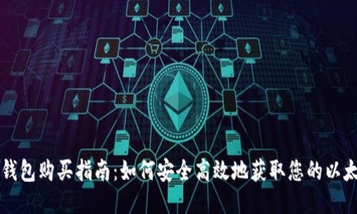 以太坊钱包购买指南：如何安全高效地获取您的以太坊钱包