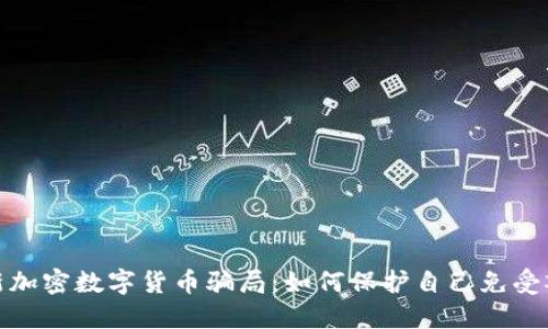 揭秘最新加密数字货币骗局：如何保护自己免受欺诈攻击