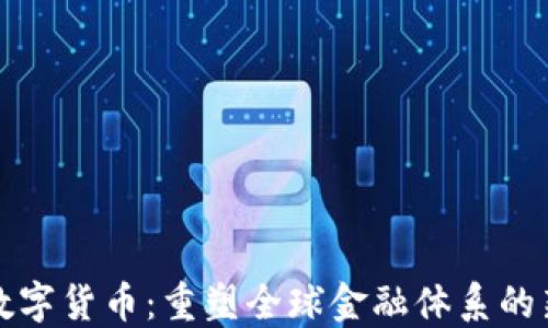 
天秤数字货币：重塑全球金融体系的新力量