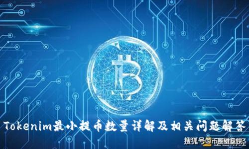 Tokenim最小提币数量详解及相关问题解答