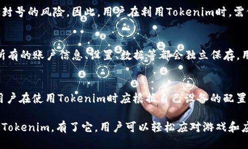   如何使用Tokenim进行多开分身，提升游戏体验 / 

 guanjian ci Tokenim, 多开, 游戏分身, 移动应用 /guanjian ci 

在当今的游戏和应用生态中，玩家和用户们往往希望能够同时运行多个账户，以便更高效地进行游戏或使用各类应用。而Tokenim作为一款强大的多开工具，能够满足这一需求，使得用户可以在同一设备上同时登录多个账户。本文将详细介绍如何使用Tokenim进行多开分身，以及这一工具的优势和一些注意事项。

什么是Tokenim？
Tokenim是一款功能强大的应用程序，专注于多开和分身功能。用户通过它可以在同一台设备上同时运行多个实例，使得用户能够更加灵活地体验不同账户的功能。在游戏中，Tokenim允许玩家同时登录不同的游戏账户，从而更轻松地参与不同的游戏活动。而在其他应用方面，用户也可以使用Tokenim来同时管理多个社交账号、商务应用等，提升工作效率和娱乐体验。

Tokenim的安装与设置步骤
使用Tokenim的第一步是下载安装程序。用户可以访问Tokenim的官方网站，下载适合自己操作系统的版本。安装完成后，用户需要按照以下步骤进行设置：

ol
li启动Tokenim程序。在首次使用时，用户需要接受许可协议，并进行初步配置。/li
li选择您希望多开的应用程序或游戏。您可以在Tokenim的主界面中找到一个“添加应用”按钮，点击后选择需要多开的应用。/li
li配置每个实例的设置。用户可以根据需求调整每个应用实例的参数，例如分辨率、CPU占用、内存使用等。/li
li创建多个实例。用户可以选择“新建实例”选项，添加新的应用程序窗口，形成多个分身。/li
li登录每个实例。用户可以在每个实例窗口中输入不同的账号、密码，完成登录。/li
/ol

Tokenim的优势与使用场景
相比于传统的双开、三开的方式，Tokenim具有明显的优势。首先，它支持实时切换多开实例，用户可以快速在不同账户间切换，省去了重新启动应用的烦恼。其次，Tokenim的多开实例在性能上经过了，具备更好的稳定性和流畅度。

在游戏中，用户可以通过Tokenim同时操控多个角色或者账户，参与对战、交易等多种活动。这种多开功能使得玩家能够更快地提升角色等级，获得更多的游戏资源。在商务应用方面，Tokenim可以帮助用户同时管理多个社交账号或者客户关系管理（CRM）工具，提高工作效率，减轻工作压力。

使用Tokenim的注意事项
尽管Tokenim的多开功能极为便利，但在使用过程中也需要注意一些事项。首先，确保您的设备性能足够支持多开操作。多个实例同时运行可能会占用大量的CPU和内存资源，导致设备运行缓慢。其次，使用Tokenim时请谦慎遵循游戏或应用的使用规定，避免因同时操作多个账户而被封号，损失游戏资源。

此外，定期更新Tokenim到最新版本，以确保获取最新的功能和安全升级。最后，用户应妥善管理自己的账户信息，定期更换密码，设置手机验证等，以提高账户的安全性。

常见问题解答（FAQ）

1. Tokenim能否在所有设备上使用？
Tokenim并非适用于所有设备。它大多数情况下为Windows和Mac系统设计，因此用户在选择使用Tokenim之前，需要确认自己的设备操作系统是否支持。在移动设备上，尽管有些类似的多开应用存在，但它们的功能和安全性可能无法与Tokenim相提并论。若想在移动设备上实现场景，用户通常需要选择特定的某些应用和工具。

2. 多开分身会对游戏数据造成影响吗？
通常情况下，使用Tokenim的多开功能不会直接对游戏数据造成影响。然而，不同的游戏可能有不同的规定。有些游戏会禁止使用第三方应用进行多开的行为，一旦被系统检测到，用户的账户可能会面临禁用或封号的风险。因此，用户在利用Tokenim时，需仔细阅读并遵守相关游戏的服务协议，避免在不当地使用多开分身的情况下冒险。如果希望安全地多开账户，建议提前在法规允许的范围内进行操作，例如选择个人开发的游戏，或选用那些对多开支持的应用。

3. Tokenim的多开实例如何保证数据独立性？
Tokenim在实现多开功能时，可以通过虚拟环境技术确保每个实例之间的数据独立性。当用户在Tokenim中新增一个应用实例时，系统会为每个实例创建一个独立的操作环境，这样每个实例之间就互不干扰。所有的账户信息、设置、数据等都会独立保存，用户可以自由地在各个实例之间操作，而不会影响到其他实例的数据。

4. Tokenim是否会影响手机或电脑的性能？
Tokenim确实可能会对设备性能产生一定影响，尤其是在同时打开多个应用实例的情况下。每个实例都占据了一定的内存和CPU资源，过多的应用实例将使得设备的性能受到抑制。为了确保流畅的使用体验，用户在使用Tokenim时应根据自己设备的配置合理安排开启的实例数量。如果设备性能不足，建议用户考虑在进行高负载操作时，减少同时开启的应用程序数量，以及定期清理不必要的后台进程，提升设备的整体运行效率。

总结来说，Tokenim是一款非常实用的多开分身工具，能够帮助用户在同一设备上高效运行多个应用或游戏账户。然而，在使用过程中，需要谨慎处理与性能和安全相关的问题，确保在合法和安全的范围内使用Tokenim。有了它，用户可以轻松应对游戏和应用中的多种需求，让自己的体验更加丰富多彩。