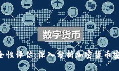 Tokenim安全性评估：深入分析加密货币安全的必要性