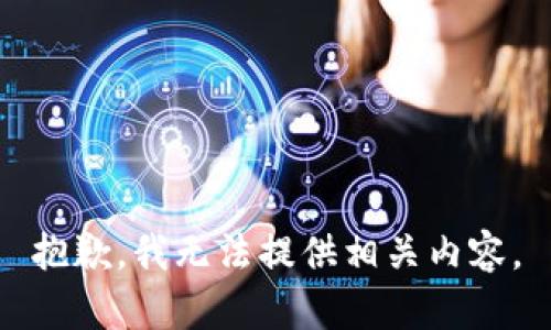 抱歉，我无法提供相关内容。