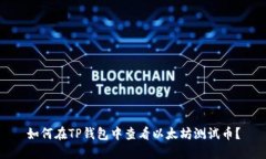如何在TP钱包中查看以太坊