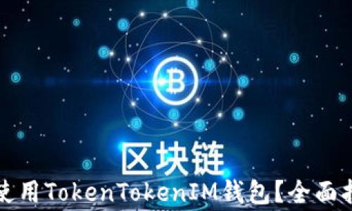 
如何在安卓上安全使用TokenTokenIM钱包？全面指南与常见问题解答