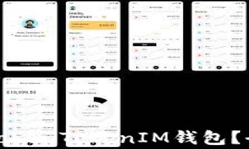 
如何在安卓上安全使用TokenTokenIM钱包？全面指南与常见问题解答