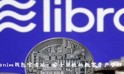 Tokenim钱包官方版: 安全便捷的数字资产管理工具
