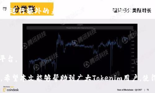 biao ti如何访问Tokenim充值入口，轻松进行数字资产交易/biao ti  
Tokenim, 充值, 数字资产, 交易/guanjianci  

随着区块链技术的不断发展，数字货币的使用日益普及，Tokenim作为一个新兴的加密货币交易平台，吸引了许多用户的关注。在数字资产的交易中，充值是用户最重要的环节之一。在本篇文章中，我们将深入探讨Tokenim的充值入口，同时为用户提供详细的指南，帮助他们顺利进行充值，确保交易的高效进行。  

Tokenim充值入口概述  
Tokenim充值入口是用户在该平台上进行数字资产交易的第一步。用户在使用Tokenim进行交易之前，必须先将资金充值到自己的账户中。充值方式多种多样，包括银行转账、信用卡支付以及其他加密货币的转账等。用户需要首先注册一个Tokenim账户，完成身份验证后，才能顺利进入充值入口。  

如何注册Tokenim账户  
如果你是第一次使用Tokenim，首先需要访问其官方网站，找到“注册”按钮，填写必要的个人信息，包括邮箱地址和密码。注册完成后，你将收到一封验证邮件，点击邮件中的链接进行验证，以激活账户。  
在激活账户后，用户需要登录并进行身份验证，通常包括提交身份证明文件和地址证明。完成身份验证后，你就可以访问Tokenim的充值入口，进行资金充值。  

Tokenim充值方式详解  
Tokenim平台提供多种充值方式，以满足不同用户的需求。以下是几种主要的充值方式：  
ul  
listrong银行转账/strong：用户可以通过他们的银行账户向Tokenim进行转账。在充值页面，用户将获得一个唯一的银行账户信息用于转账。请注意，银行转账的到账时间可能会有所延迟，通常需要1-3个工作日。/li  
listrong信用卡支付/strong：Tokenim支持多种信用卡，包括Visa和Mastercard。用户只需在充值页面填写卡号、有效期和安全码，完成支付即可。这种方式通常更快，资金会立即到账。/li  
listrong加密货币转账/strong：如果用户已经拥有其他加密资产，可以直接使用加密货币进行充值。在充值页面，选择对应的加密货币，并生成充值地址，将资金从其他钱包转入。/li  
/ul  

充值注意事项  
在进行充值时，用户需要注意以下几点：  
ul  
listrong充值费用/strong：Tokenim对于部分充值方式可能收取服务费用，用户在选择支付方式时，需确认相关费用信息。/li  
listrong到账时间/strong：不同的充值方式到账时间和速度各不相同，用户应根据自己的需求选择合适的方式。特别是银行转账，通常需要3天才能收到款项。/li  
listrong充值限额/strong：Tokenim设有每日和每月的充值限额，用户根据自身需求合理安排充值金额。/li  
listrong确认充值信息/strong：在进行每一次充值前，用户务必确认充值金额、账户信息以及支付方式，确保信息准确无误，以避免不必要的损失。/li  
/ul  

Tokenim安全保障  
在数字资产的交易过程中，安全性是用户最关心的问题之一。Tokenim在用户充值及交易过程中采取了一系列的安全措施：  
ul  
listrongSSL加密/strong：Tokenim使用高标准的SSL加密技术，保护用户传输过程中信息的安全，防止黑客攻击。/li  
listrong风险监测/strong：Tokenim实时监控交易活动，保持对可疑交易的警觉，保护用户的账户不受威胁。/li  
listrong资产保险/strong：为了进一步保护用户的数字资产，Tokenim对用户的资金提供保险，确保在极端情况下用户的资产安全。/li  
/ul  

常见问题解答  

1. Tokenim支持哪些充值方式？  
Tokenim平台支持多种充值方式，包括银行转账、信用卡支付和其他加密货币转账。用户可以根据个人需求选择相应的方式进行充值。在进行充值前，建议用户查看平台提供的相关费用和到账时间，确保选择最佳的支付方式。  
一些用户可能偏好即时到账的方式，因此信用卡支付是一个不错的选择。但银行转账因其手续费相对较低，适合大额充值的用户。加密货币转账速度较快，但用户需要确保提取区块链交易的相关费用。每种方式都有其优势和劣势，因此了解不同充值途径的特点非常重要。  

2. Tokenim充值后多久到账？  
不同的充值方式在到账时间上会有所差异。一般而言，信用卡充值通常是即时到账，用户在完成支付后，资金会迅速反映在用户的Tokenim账户中。银行转账则相对较慢，用户需要等待1-3个工作日，具体的到账时间会根据使用的银行和进行的转账操作而有所不同。  
如果用户使用加密货币进行充值，到账时间也会受到区块链网络拥堵情况的影响。在正常情况下，加密货币转账通常会在30分钟到几个小时之间到账，但当网络拥堵时，到账时间可能会延长。因此，用户在充值时应考虑到账的紧迫性，选择合适的充值方式。  

3. 我该如何解决充值失败的问题？  
充值失败可能由多种因素引起，用户在遇到此类问题时，首先应核对充值信息。确保填写的账户信息准确无误，包括充值金额和支付方式。不正确的信息可能导致资金无法到账。  
如果信息无误，然而充值仍然失败，可能由以下原因造成：  
ul  
listrong银行或支付机构问题/strong：用户可以联系自己的银行或支付机构，确认是否因账户限制或其他原因导致充值出现问题。/li  
listrongTokenim平台故障/strong：有时候，如果Tokenim平台出现技术故障或者更新，可能会导致充值暂时不可用。用户可浏览Tokenim的公告或社区，了解平台的最新动态。/li  
listrong身份验证未完成/strong：如果用户尚未完成身份验证，Tokenim可能会限制部分充值功能。在这种情况下，请进行必要的身份验证后再尝试充值。/li  
/ul  
如上述方法均不能解决问题，建议用户及时联系Tokenim的客服支持，以求得适当的帮助和解决方案。  

4. 如何提高Tokenim充值的安全性？  
为确保在Tokenim平台上充值的安全性，用户可以采取以下措施：  
ul  
listrong使用双重身份验证/strong：在账户设置中启用双重身份验证功能，增加账户的安全性。此功能要求用户在进行非接触性交易时进行额外的身份验证，确保账户安全。/li  
listrong定期更换密码/strong：建议用户定期更换密码，并避免使用简单易记的密码，保持账户安全。/li  
listrong保持防病毒软件的更新/strong：确保电脑和手机配备最新的安全软件，防止恶意软件入侵。/li  
listrong关注账户活动/strong：用户应定期检查账户活动，发现可疑活动应及时更改密码，并联系Tokenim服务团队寻求帮助。/li  
/ul  
以上措施能有效提高Tokenim充值的安全性，保护用户的资产安全。希望用户在进行数字资产交易时，能够安全、高效地使用Tokenim平台。  

综上所述，Tokenim充值入口是数字资产交易的关键环节，了解其相关流程、安全措施以及常见问题，有助于用户更好地完成充值操作。希望本文能够帮助到广大Tokenim用户，使得其在数字资产交易中，获得更好的体验。