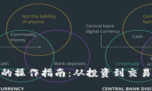 数字货币赚钱的操作指南：从投资到交易的全方位策略
