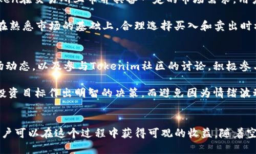 如何激活Tokenim空投：获取更高收益的实用指南
Tokenim, 空投, 区块链, 收益/guanjianci

引言
随着区块链技术的发展和加密货币的普及，空投（Airdrop）成为了一种常见的获取数字资产的方式。Tokenim作为一款备受关注的项目，其空投活动吸引了不少投资者的注意。本文将全面介绍如何有效地激活Tokenim的空投，以帮助用户最大化收益。

什么是Tokenim空投？
Tokenim空投是该项目在特定时期内向用户免费赠送Token的活动，通常是为了促进项目的知名度和用户基础。通过参与空投，用户无需进行资金投入，就可以获得一定数量的Token。这种活动不仅能够吸引更多的用户关注，还能增加项目的社区活跃度。

Tokenim空投的激活步骤
要成功激活Tokenim的空投，需要遵循一系列的步骤。首先，用户需要关注Tokenim的官方网站和社交媒体，了解空投的具体细节和规则。接下来，用户需创建Tokenim钱包并保持安全，以便接收空投的Token。在激活空投时，用户需要填写相关信息并完成一些必要的任务，比如转发社交媒体帖子或参与论坛讨论。

如何最大化Tokenim空投的收益
要获取Tokenim空投的最大收益，用户应参与多个空投活动。通过定期关注Tokenim的官方渠道，用户可以了解最新的空投消息。此外，参与社区活动、交流经验和学习相关知识，都能在激活空投中获得更多帮助。

相关问题探讨
在讨论Tokenim空投时，可能出现以下几个相关问题：

1. Tokenim空投是否安全？
安全性是投资者在参与任何空投时最关心的话题之一。Tokenim空投的安全性主要取决于项目本身的信誉和透明度。用户在参与空投前，应仔细阅读项目的白皮书和相关信息，确保项目团队具有一定的信誉。此外，用户应规避提供私人密钥或敏感信息的空投活动，以免受到诈骗。

在参与Tokenim空投时，用户也应了解如何设置和维护安全的钱包。使用官方推荐的钱包并启用双重认证，可以有效降低风险。同时，保持软件的更新和进行定期的安全审计也是非常重要的。

2. 如何识别优质的Tokenim空投？
为了提高参与空投的成功率，用户需要学会识别优质的Tokenim空投。通常，优质的空投具有以下几个特征：透明的项目背景、健全的团队成员、详细的产品规划和清晰的市场目标。此外，优质空投的规则应简单明了，不应该要求用户进行过多复杂的操作。

用户可以通过加入相关的社群、论坛和聊天群，获取关于空投的实时信息和判断标准。与其他投资者的交流可以帮助用户更好地评估参与空投的风险与收益。

3. Tokenim空投的收益能否转换为真正的收益？
Tokenim空投所获Token在理论上可以转化为实际收益，但需要注意几个因素。首先，Token的市场流通性决定了其转化能力。如果Token在交易所上市并具备一定的市场需求，用户就能顺利完成交易并获取收益。

其次，市场情绪和技术分析也会影响Token的价值波动。用户在决定出售Token时，需密切关注市场动态和该Token的技术特点。建议在熟悉市场的基础上，合理选择买入和卖出时机，以实现最大化的投资收益。

4. Tokenim空投后需要注意哪些事项？
在成功激活Tokenim空投并获得Token之后，用户仍需关注后续的管理和运用。这包括定期检查钱包的安全性、了解Token的最新市场动态，以及参与Tokenim社区的讨论。积极参与社区可以获取关于Token的最新消息，同时也能建立良好的人脉和信息来源。

另外，投资者需要理性看待空投所获得的Token价值变动。虽然空投带来的是免费的Token，但卖出时应根据个人的风险承受能力和投资目标作出明智的决策，而避免因为情绪波动而作出不理智的操作。

总结
Tokenim的空投活动为用户提供了一个无门槛获取Token的机会。通过了解空投的规则，遵循激活流程，以及进行合理的风险控制，用户可以在这个过程中获得可观的收益。随着空投市场的不断发展，保持警惕和学习将会是每个投资者在这个领域获得成功的关键。