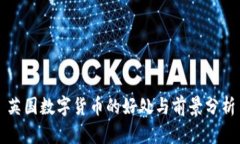 英国数字货币的好处与前