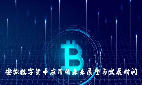 安徽数字货币应用的未来展望与发展时间