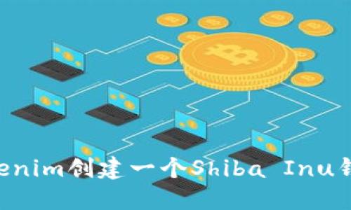 如何通过Tokenim创建一个Shiba Inu钱包：全面指南