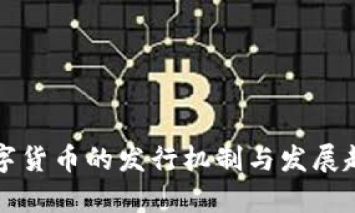 全球数字货币的发行机制与发展趋势分析