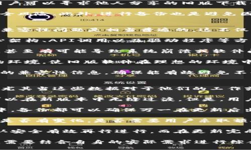   Tokenim下载2.0：旧版是否还可获取？ / 

 guanjianci Tokenim下载, Tokenim 旧版, 软件版本, 数据下载 /guanjianci 

随着科技快速发展，软件版本的迭代更新速率也在不断加快。在这一过程中，用户常常会面临是否要更新至最新版本的选择。对于一些用户来说，旧版软件可能会因为某些特性和功能的保留而更受青睐。在本文中，我们将探讨Tokenim下载2.0的情况，并解答一些相关问题。

Tokenim下载2.0的概述
Tokenim是一款受欢迎的数据管理软件，而其最新版本2.0在功能和性能上都有了显著的提升。新版Tokenim改进了用户界面，使其更加友好，同时也提升了数据处理能力和安全性。然而，对某些用户来说，老版本Tokenim仍然具备其独特的价值。

旧版Tokenim是否可用
用户查询旧版Tokenim是否可下载，主要是出于对新版本不适应或者对某些特定功能的依赖。通常，软件开发者会在其官方网站上保留旧版软件的下载链接，尤其是当新版本存在bug或者用户反馈不好时。为了找到Tokenim旧版，我们可以遵循以下几步：
1. **访问官方网站**：通常，开发者会将旧版本保留在官方网站的下载页面上，用户可以在下载中心找到历史版本的选项。
2. **第三方下载平台**：一些第三方软件下载平台可能会存档老版本的应用程序，用户可以在这些平台上进行搜索和下载。
3. **社区论坛**：可以在一些技术论坛、软件讨论区发布询问，获取其他用户的分享和建议。
4. **备份**：如果用户在更新之前备份了旧版软件，当然也可以直接使用先前的版本。

旧版Tokenim使用的坑
虽然旧版软件可能在某些方面表现更好，但也存在一些潜在的风险和问题：
1. **安全性问题**：旧版软件可能存在未修复的安全漏洞，容易成为黑客攻击的目标。用户在使用旧版软件时应当提高警惕，并确保本地的安全防护措施到位。
2. **兼容性问题**：在不断更新的操作系统和生态环境中，旧版软件可能与新的操作系统不兼容，导致功能受限或无法正常运行。
3. **缺乏支持**：掉队的版本往往不再接受技术支持和更新，这意味着使用旧版软件的用户必须独自面对技术问题，这可能会造成困扰。
4. **功能缺失**：尽管旧版可能有些用户更喜欢的特性，但是新版本通常会提供更丰富的功能。用户可能会因为依赖旧版而错过新版本所带来的便利。

如何安全地下载旧版Tokenim
为了确保下载的旧版Tokenim是安全可靠的，用户可以采取以下措施：
1. **选择可信的平台**：尽量从官方渠道或者信誉较高的平台下载软件，确保下载的版本没有被篡改。
2. **查看用户评价**：在选择下载平台前，可以搜索该平台的用户反馈和评价，确保其安全性和可信度。
3. **使用杀毒软件检测**：下载后可以使用可信的杀毒软件进行扫描，确保文件没有恶意软件。
4. **备份重要数据**：在尝试安装旧版软件之前，用户应当备份计算机上的重要数据，以防万一出现问题。

Tokenim的新版本与旧版本的对比
老版Tokenim和新版本Tokenim在多方面存在对比，以下是一些显著的区别：
1. **用户体验**：新版通常会用户界面，使其更加直观、易用；而旧版可能由于设计过时而显得不那么用户友好。
2. **功能提升**：新版往往提供多项新功能，例如更强大的数据分析工具、可视化功能等，而老版则可能只能满足基础需求。
3. **性能表现**：新版软件通常会进行性能，较低的内存消耗和更快的处理速度是新版的典型特征，而旧版可能在性能上不及新版。
4. **安全性**：新版通常会针对发现的安全漏洞进行修复，而这对于旧版软件来说是一个无法解决的隐患。

总结
尽管旧版Tokenim依然对某些用户具备使用价值，但在安全性与功能等诸多方面，新版的优势显而易见。如果你正考虑下载旧版Tokenim，建议综合评估风险与收益，做出明智的决策。在确保安全和有效的情况下，您可以根据需求选择合适版本的软件进行使用。

相关问题

1. Tokenim 旧版软件的功能与新版本相比有哪些不同？
旧版Tokenim与新版本在功能上可能存在显著的差异。老版本的软件常常在功能扩展性上受到限制。为了解决这一切，让我们从几个方面进行详细的解析。

首先，旧版Tokenim往往依赖于基本的功能设置，例如基础的数据录入、简单的统计和报表功能。而新版本的Tokenim则在这些基础上增强了更复杂的统计工具及更为灵活的数据管理系统，允许用户自定义报表模板，根据用户的需要进行数据分析，极大地提升了用户的实用体验。

其次，在交互设计方面，新版Tokenim通常会采用更直观的图形用户界面，用户在操作上能够更加方便和快速。通过的导航菜单与快速访问功能，用户可以在短时间内完成复杂的任务，而不是反复在菜单中寻找。

当然，值得一提的是，旧版软件有时提供了一些用户特别需要的功能，例如特定格式的数据导入或旧有设备的兼容性，而这在新版本中没有被保留。这是由于软件制造商在更新时通常会推陈出新，剔除落后的或使用频率较低的功能。

最后，旧版Tokenim也可能没有集成新版本加入的安全性措施，老版本在数据保护上对比现代标准会更为薄弱。因此在考虑使用旧版Tokenim时，用户应该仔细权衡其功能与安全。

2. 怎样找到安全可靠的旧版Tokenim下载渠道？
为了确保下载的旧版Tokenim是安全且可靠的，用户必须谨慎选择下载渠道。以下推荐一些有效的寻找方法。

首先，用户应优先访问Tokenim的官方网站，通常软件的官方网站会存档多版本下载。仔细查找下载页面中的“历史版本”或“旧版下载”选项，确保是从开发者提供的正规渠道获取的文件。

其次，行业专业的软件下载平台也是一个不容忽视的选择。一些知名的软件平台（如CNET Download、Softpedia等）常常会维持软件的历史版本存档，且会对资源进行安全检测，确保用户下载的文件没有被恶意篡改。

再者，还可以通过相关的技术论坛、社区或社交媒体平台查找资源。例如，在一些编程技术论坛或特定的应用软件讨论群，用户可以寻求他人分享的旧版下载链接，也可以得到其他用户的推荐或警告。

最后，确保在下载之后进行安全检查，比如使用更新的防病毒软件，对下载文件进行一次全面的扫描，确保其没有潜在的安全风险。此外，进行备份也是避免因下载错误导致系统不稳定的有效措施。

3. 旧版Tokenim是否能够在新操作系统上正常使用？
旧版Tokenim是否能够与新操作系统兼容，这是用户在决定使用老版本软件时必须解决的一个关键问题。旧版软件面临的兼容性问题是相当普遍的，这不仅影响软件的使用体验，还可能导致数据丢失或其他一系列软件故障。

首先，如果用户的计算机已经升级到了新的操作系统，旧版Tokenim可能由于实现技术的老旧而无法启动。操作系统的核心架构、API调用以及驱动程序等方面的变更都有可能导致老版本软件的无法运行。

其次，即便旧版Tokenim能够在新系统中启动，可能会出现某些功能失效的问题。例如，部分性能优越的功能可能无法运作，甚至有可能导致系统崩溃或软件闪退。

为了测试兼容性，一种方法是使用虚拟机或兼容层来安装旧版Tokenim。在虚拟机中，用户可以设置与老版系统完全隔离的环境，使旧版软件在理想的环境中运行，避免直接影响主机系统。

然而，最终的结果还是取决于用户所使用的旧版本详情及新系统的具体配置。因此，在决定使用旧版本之前，务必确认具体的兼容性信息，确保能有效避免不必要的问题。

4. Tokenim的更新是否会影响到用户的历史数据？
Tokenim用户在软件更新时的一个重要考虑是其历史数据的安全性。用户通常非常关心更新会否影响到自己原有的数据，尤其当这些数据对于他们的工作或个人需求至关重要时。

通常情况下，合格的软件更新应当保证用户数据的完整性及安全性。有些软件更新提供迁移工具以确保用户的历史数据可以在新版本中无缝过渡。但是，用户还是需要在更新之前采取必要的准备措施，以防更新过程出现异常。

首先，最好的做法是在进行任何更新之前对历史数据进行备份。无论是将数据导出到云存储中，还是将其保存在外部硬盘中，备份都可以确保万一在更新后出现数据丢失问题，用户仍有数据的恢复之道。

其次，在更新之前，仔细阅读更新日志以及新版本的发布说明，可以帮助用户获取重要信息，例如新版本对数据处理的方式是否有变化，是否需要用户采取额外措施以确保数据不丢失。

假如用户拥有大量关键数据的集合，甚至建议在其它用户完成更新之后再选择更新，观察社区对新版本的反馈情况后，确认安全有效再行进行。而在更新完成后，也要及时检查数据是否完整与正常运行，这样能确保一切顺利。

综上所述，虽然Tokenim的新版本能提供更高效、易用的功能，旧版仍然具备一定的市场需求。用户在考虑是否下载旧版时，需要结合自身的实际需求进行综合评估。可以说，对于Tokenim的选择，最终归根结底还要看用户的个性化需求与安全意识。