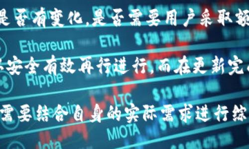   Tokenim下载2.0：旧版是否还可获取？ / 

 guanjianci Tokenim下载, Tokenim 旧版, 软件版本, 数据下载 /guanjianci 

随着科技快速发展，软件版本的迭代更新速率也在不断加快。在这一过程中，用户常常会面临是否要更新至最新版本的选择。对于一些用户来说，旧版软件可能会因为某些特性和功能的保留而更受青睐。在本文中，我们将探讨Tokenim下载2.0的情况，并解答一些相关问题。

Tokenim下载2.0的概述
Tokenim是一款受欢迎的数据管理软件，而其最新版本2.0在功能和性能上都有了显著的提升。新版Tokenim改进了用户界面，使其更加友好，同时也提升了数据处理能力和安全性。然而，对某些用户来说，老版本Tokenim仍然具备其独特的价值。

旧版Tokenim是否可用
用户查询旧版Tokenim是否可下载，主要是出于对新版本不适应或者对某些特定功能的依赖。通常，软件开发者会在其官方网站上保留旧版软件的下载链接，尤其是当新版本存在bug或者用户反馈不好时。为了找到Tokenim旧版，我们可以遵循以下几步：
1. **访问官方网站**：通常，开发者会将旧版本保留在官方网站的下载页面上，用户可以在下载中心找到历史版本的选项。
2. **第三方下载平台**：一些第三方软件下载平台可能会存档老版本的应用程序，用户可以在这些平台上进行搜索和下载。
3. **社区论坛**：可以在一些技术论坛、软件讨论区发布询问，获取其他用户的分享和建议。
4. **备份**：如果用户在更新之前备份了旧版软件，当然也可以直接使用先前的版本。

旧版Tokenim使用的坑
虽然旧版软件可能在某些方面表现更好，但也存在一些潜在的风险和问题：
1. **安全性问题**：旧版软件可能存在未修复的安全漏洞，容易成为黑客攻击的目标。用户在使用旧版软件时应当提高警惕，并确保本地的安全防护措施到位。
2. **兼容性问题**：在不断更新的操作系统和生态环境中，旧版软件可能与新的操作系统不兼容，导致功能受限或无法正常运行。
3. **缺乏支持**：掉队的版本往往不再接受技术支持和更新，这意味着使用旧版软件的用户必须独自面对技术问题，这可能会造成困扰。
4. **功能缺失**：尽管旧版可能有些用户更喜欢的特性，但是新版本通常会提供更丰富的功能。用户可能会因为依赖旧版而错过新版本所带来的便利。

如何安全地下载旧版Tokenim
为了确保下载的旧版Tokenim是安全可靠的，用户可以采取以下措施：
1. **选择可信的平台**：尽量从官方渠道或者信誉较高的平台下载软件，确保下载的版本没有被篡改。
2. **查看用户评价**：在选择下载平台前，可以搜索该平台的用户反馈和评价，确保其安全性和可信度。
3. **使用杀毒软件检测**：下载后可以使用可信的杀毒软件进行扫描，确保文件没有恶意软件。
4. **备份重要数据**：在尝试安装旧版软件之前，用户应当备份计算机上的重要数据，以防万一出现问题。

Tokenim的新版本与旧版本的对比
老版Tokenim和新版本Tokenim在多方面存在对比，以下是一些显著的区别：
1. **用户体验**：新版通常会用户界面，使其更加直观、易用；而旧版可能由于设计过时而显得不那么用户友好。
2. **功能提升**：新版往往提供多项新功能，例如更强大的数据分析工具、可视化功能等，而老版则可能只能满足基础需求。
3. **性能表现**：新版软件通常会进行性能，较低的内存消耗和更快的处理速度是新版的典型特征，而旧版可能在性能上不及新版。
4. **安全性**：新版通常会针对发现的安全漏洞进行修复，而这对于旧版软件来说是一个无法解决的隐患。

总结
尽管旧版Tokenim依然对某些用户具备使用价值，但在安全性与功能等诸多方面，新版的优势显而易见。如果你正考虑下载旧版Tokenim，建议综合评估风险与收益，做出明智的决策。在确保安全和有效的情况下，您可以根据需求选择合适版本的软件进行使用。

相关问题

1. Tokenim 旧版软件的功能与新版本相比有哪些不同？
旧版Tokenim与新版本在功能上可能存在显著的差异。老版本的软件常常在功能扩展性上受到限制。为了解决这一切，让我们从几个方面进行详细的解析。

首先，旧版Tokenim往往依赖于基本的功能设置，例如基础的数据录入、简单的统计和报表功能。而新版本的Tokenim则在这些基础上增强了更复杂的统计工具及更为灵活的数据管理系统，允许用户自定义报表模板，根据用户的需要进行数据分析，极大地提升了用户的实用体验。

其次，在交互设计方面，新版Tokenim通常会采用更直观的图形用户界面，用户在操作上能够更加方便和快速。通过的导航菜单与快速访问功能，用户可以在短时间内完成复杂的任务，而不是反复在菜单中寻找。

当然，值得一提的是，旧版软件有时提供了一些用户特别需要的功能，例如特定格式的数据导入或旧有设备的兼容性，而这在新版本中没有被保留。这是由于软件制造商在更新时通常会推陈出新，剔除落后的或使用频率较低的功能。

最后，旧版Tokenim也可能没有集成新版本加入的安全性措施，老版本在数据保护上对比现代标准会更为薄弱。因此在考虑使用旧版Tokenim时，用户应该仔细权衡其功能与安全。

2. 怎样找到安全可靠的旧版Tokenim下载渠道？
为了确保下载的旧版Tokenim是安全且可靠的，用户必须谨慎选择下载渠道。以下推荐一些有效的寻找方法。

首先，用户应优先访问Tokenim的官方网站，通常软件的官方网站会存档多版本下载。仔细查找下载页面中的“历史版本”或“旧版下载”选项，确保是从开发者提供的正规渠道获取的文件。

其次，行业专业的软件下载平台也是一个不容忽视的选择。一些知名的软件平台（如CNET Download、Softpedia等）常常会维持软件的历史版本存档，且会对资源进行安全检测，确保用户下载的文件没有被恶意篡改。

再者，还可以通过相关的技术论坛、社区或社交媒体平台查找资源。例如，在一些编程技术论坛或特定的应用软件讨论群，用户可以寻求他人分享的旧版下载链接，也可以得到其他用户的推荐或警告。

最后，确保在下载之后进行安全检查，比如使用更新的防病毒软件，对下载文件进行一次全面的扫描，确保其没有潜在的安全风险。此外，进行备份也是避免因下载错误导致系统不稳定的有效措施。

3. 旧版Tokenim是否能够在新操作系统上正常使用？
旧版Tokenim是否能够与新操作系统兼容，这是用户在决定使用老版本软件时必须解决的一个关键问题。旧版软件面临的兼容性问题是相当普遍的，这不仅影响软件的使用体验，还可能导致数据丢失或其他一系列软件故障。

首先，如果用户的计算机已经升级到了新的操作系统，旧版Tokenim可能由于实现技术的老旧而无法启动。操作系统的核心架构、API调用以及驱动程序等方面的变更都有可能导致老版本软件的无法运行。

其次，即便旧版Tokenim能够在新系统中启动，可能会出现某些功能失效的问题。例如，部分性能优越的功能可能无法运作，甚至有可能导致系统崩溃或软件闪退。

为了测试兼容性，一种方法是使用虚拟机或兼容层来安装旧版Tokenim。在虚拟机中，用户可以设置与老版系统完全隔离的环境，使旧版软件在理想的环境中运行，避免直接影响主机系统。

然而，最终的结果还是取决于用户所使用的旧版本详情及新系统的具体配置。因此，在决定使用旧版本之前，务必确认具体的兼容性信息，确保能有效避免不必要的问题。

4. Tokenim的更新是否会影响到用户的历史数据？
Tokenim用户在软件更新时的一个重要考虑是其历史数据的安全性。用户通常非常关心更新会否影响到自己原有的数据，尤其当这些数据对于他们的工作或个人需求至关重要时。

通常情况下，合格的软件更新应当保证用户数据的完整性及安全性。有些软件更新提供迁移工具以确保用户的历史数据可以在新版本中无缝过渡。但是，用户还是需要在更新之前采取必要的准备措施，以防更新过程出现异常。

首先，最好的做法是在进行任何更新之前对历史数据进行备份。无论是将数据导出到云存储中，还是将其保存在外部硬盘中，备份都可以确保万一在更新后出现数据丢失问题，用户仍有数据的恢复之道。

其次，在更新之前，仔细阅读更新日志以及新版本的发布说明，可以帮助用户获取重要信息，例如新版本对数据处理的方式是否有变化，是否需要用户采取额外措施以确保数据不丢失。

假如用户拥有大量关键数据的集合，甚至建议在其它用户完成更新之后再选择更新，观察社区对新版本的反馈情况后，确认安全有效再行进行。而在更新完成后，也要及时检查数据是否完整与正常运行，这样能确保一切顺利。

综上所述，虽然Tokenim的新版本能提供更高效、易用的功能，旧版仍然具备一定的市场需求。用户在考虑是否下载旧版时，需要结合自身的实际需求进行综合评估。可以说，对于Tokenim的选择，最终归根结底还要看用户的个性化需求与安全意识。