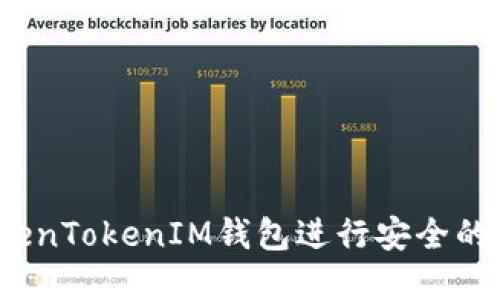  如何使用TokenTokenIM钱包进行安全的加密货币管理
