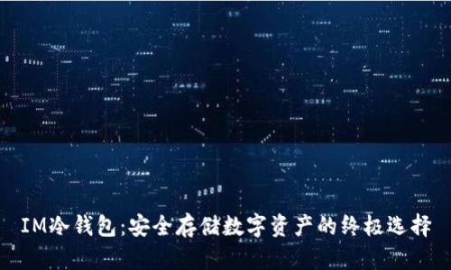 IM冷钱包：安全存储数字资产的终极选择
