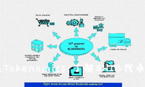 全面解析SHIB及Tokenomics：了解SHIB代币经济学及其影响