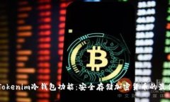 了解Tokenim冷钱包功能：安