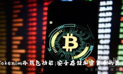 了解Tokenim冷钱包功能：安全存储加密货币的最佳选择