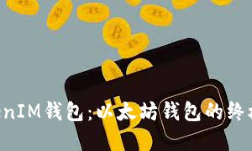 TokenTokenIM钱包：以太坊钱包的终极解决方案