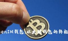 TokenTokenIM钱包：以太坊钱