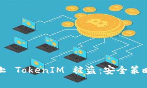 如何有效防止 TokenIM 被盗：安全策略和最佳实践