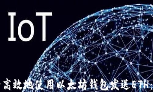 
如何安全高效地使用以太坊钱包发送ETH：全面指南