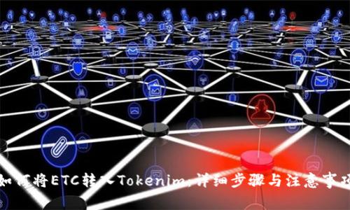 如何将ETC转入Tokenim：详细步骤与注意事项