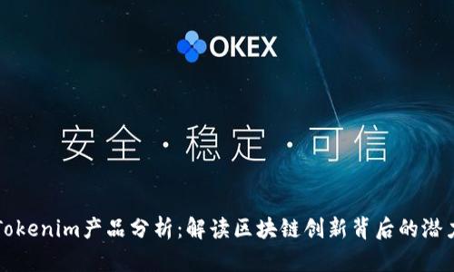 Tokenim产品分析：解读区块链创新背后的潜力