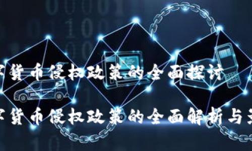 数字货币侵权政策的全面探讨

数字货币侵权政策的全面解析与影响