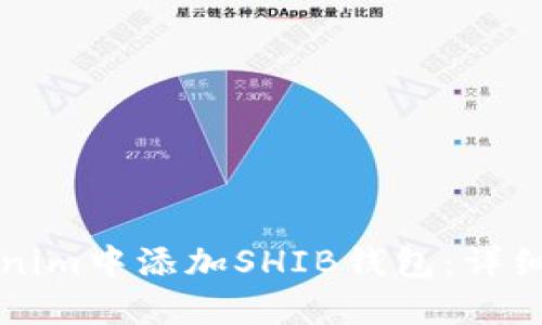 如何在Tokenim中添加SHIB钱包：详细步骤与指南