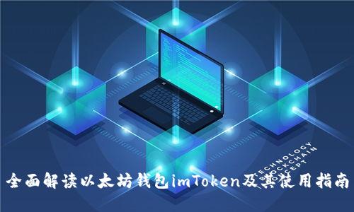 全面解读以太坊钱包imToken及其使用指南